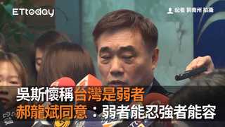 吳斯懷稱台灣是弱者　郝龍斌同意：弱者能忍強者能容