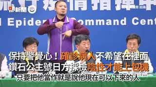 保持警覺心！確診病人不希望在裡面 鑽石公主號日方採檢陰性才能上包機