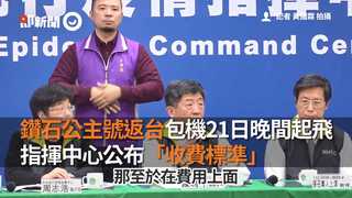 鑽石公主號返台包機21日晚間起飛 指揮中心公布「收費標準」