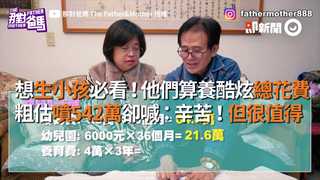 想生小孩必看！他們算養酷炫總花費粗估噴542萬卻喊：辛苦！但很值得