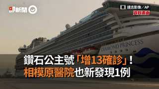 鑽石公主號「增13確診」！ 相模原醫院也新發現1例