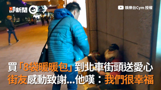 買「8袋暖暖包」到北車街頭送愛心 街友感動致謝...他嘆：我們很幸福