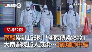 南韓累計156例「醫院傳染爆發」　大南醫院15人瘋狂感染…5護理師中鏢