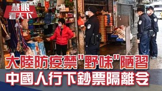 防疫大作戰! 陸全面嚴打"野味"陋習｜20200222慧眼看天下第88集-透視兩岸-EP88精華
