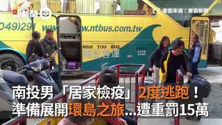 南投男「居家檢疫」2度逃跑！ 準備展開環島之旅...遭重罰15萬
