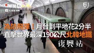 為防飛彈！月台到平地花2分半　直擊世界最深190公尺北韓地鐵