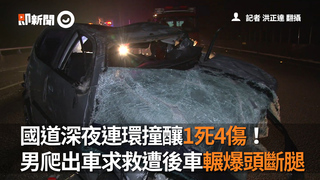 國道深夜連環撞釀1死4傷！ 男爬出車求救遭後車輾爆頭斷腿