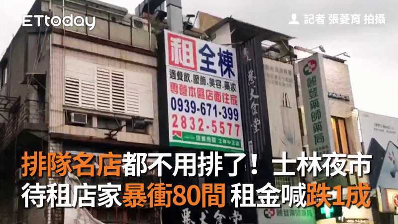 影 排隊名店都不用排了 士林夜市待租店家暴衝80間租金喊跌1成 Ettoday房產雲 Ettoday新聞雲