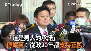 「這是男人的承諾」　傅崐萁：從政20年都支持正藍　才選在這時恢復黨籍