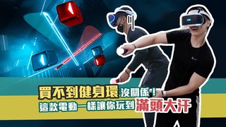 健健兄弟-買不到健身環？這款電動一樣讓你玩到滿身大汗！
