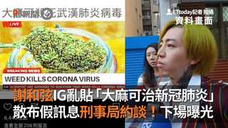 謝和弦IG亂貼「大麻可治新冠肺炎」散布假訊息刑事局約談！下場曝光