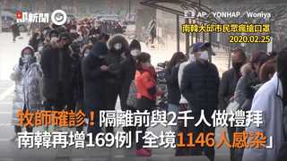 牧師確診！隔離前與2千人做禮拜　南韓再增169例「全境1146人感染」