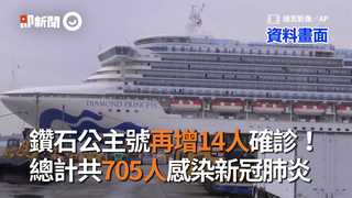 鑽石公主號再增14人確診！ 總計共705人感染新冠肺炎