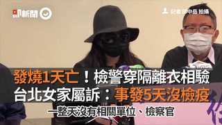發燒1天亡！檢警穿隔離衣相驗　台北女家屬訴：事發5天沒檢疫