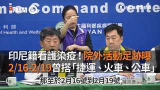 印尼籍看護染疫！院外活動足跡曝 2/16-2/19曾搭「捷運、火車、公車」