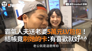 霸氣人夫送老婆5萬元LV包包！ 結帳竟刷她的卡：有喜歡就好^^