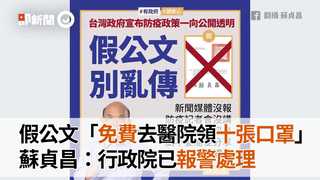 假公文「免費去醫院領十張口罩」　蘇貞昌：行政院已報警處理
