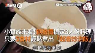小資族來看！銅板價搞定3人份料理　只要5食材輕鬆煮出「超香炒泡飯」