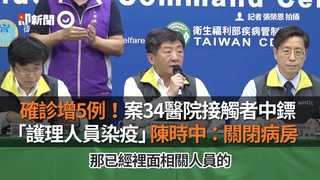 確診增5例！案34醫院接觸者中鏢　「護理人員染疫」陳時中：關閉病房