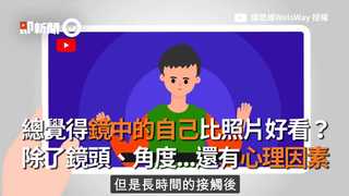 總覺得鏡中的自己比照片好看？　除了鏡頭、角度...還有心理因素
