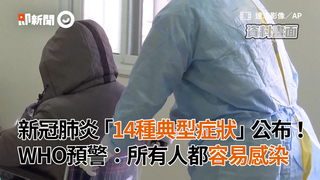 新冠肺炎「14種典型症狀」公布！WHO預警：所有人都容易感染