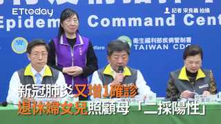 新冠肺炎又增1確診　退休婦女兒照顧母「二採陽性」