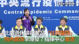 北部退休婦與案24「住同醫院」　 院內感染早爆發？指揮中心澄清