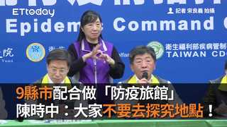 9縣市配合做「防疫旅館」　陳時中：大家不要去探究地點！