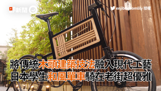 將傳統木頭建築技法融入現代工藝　日本學生和風單車騎在老街超優雅