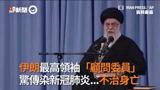 伊朗最高領袖「顧問委員」驚傳染新冠肺炎...不治身亡