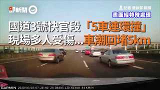 國道3號快官段「5車連環撞」　現場多人受傷　車潮回堵5km