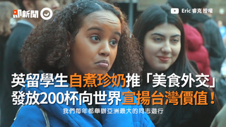英留學生自煮珍奶推「美食外交」 發放200杯向世界宣揚台灣價值！