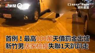 首例！最高100萬天價罰金出爐 新竹男居家檢疫失聯1天趴趴走