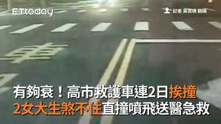 有夠衰！高市救護車連2日挨撞 2女大生煞不住直撞噴飛送醫急救