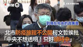 北市防疫旅館不公開柯文哲挨批　「中央不想透明！只好順時中」