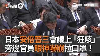 日本安倍晉三會議上「狂咳」　旁邊官員眼神嚇崩拉口罩！