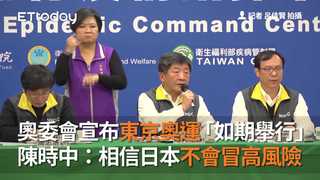 奧委會宣布東京奧運「如期舉行」　陳時中：相信日本不會冒高風險