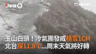 玉山雪！冷氣團發威「積雪1公分」　北台探11.8℃...周末天氣將好轉