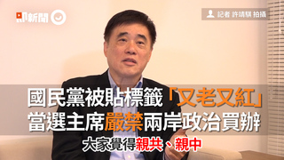 國民黨被貼標籤「又老又紅」 當選主席嚴禁兩岸政治買辦
