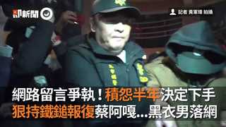網路留言爭執！積怨半年決定下手　狠持鐵鎚報復蔡阿嘎...黑衣男落網