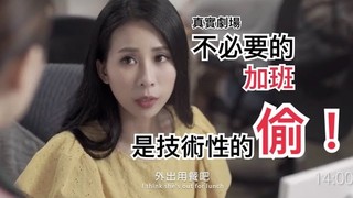 真實劇場－加班達人｜這種人，真的沒資格拿加班費欸...