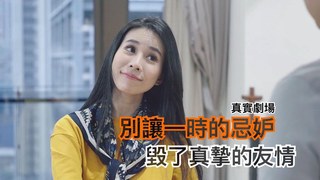 真實劇場－別讓忌妒毀了友情｜有些人真的不適合當朋友