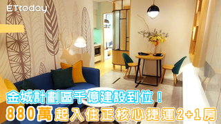 千億建設到位！金城計畫區房市夯　880萬起入住海山雙捷運2+1房