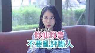 真實劇場－假仙星座