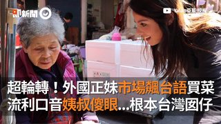 超輪轉！外國正妹市場飆台語買菜 流利口音姨叔傻眼...根本台灣囡仔