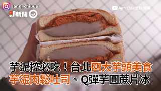 芋泥控必吃！台北四大芋頭美食 芋泥肉鬆吐司、Q彈芋圓蔗片冰
