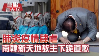 疫情失控! 韓逾6千確診 日宣布停課 ｜20200307慧眼看天下第89集-國際關鍵-EP89精華