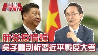 肺炎疫情燒 吳子嘉剖析習近平戰疫大考｜20200307慧眼看天下第89集 黃寶慧主持-話題面對面-EP89精華