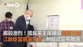 廝殺激烈！國民黨主席補選開票出爐　江啟臣當選黨主席...郝龍斌宣布敗選