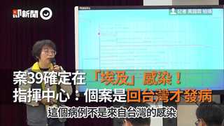 案39確定在「埃及」感染！　指揮中心：個案是回台灣才發病